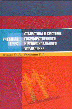 Очкин О.А. - Статистика в системе государственного и муниципального управления - 2009