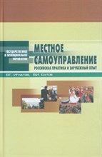 Игнатов В. - Местное самоуправление Российская практика и зарубежный опыт 3-е изд - 2007 Игнатов В. - Местное самоуправление Российская практика и зарубежный опыт 3-е изд - 2007