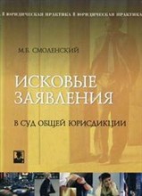 Смоленский М. - Исковые заявления в суд общей юрисдикции. 4-е изд. - 2007