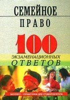 Смоленский М. - 100 экз ответов Семейное право 3-е изд - 2008 Смоленский М. - 100 экз ответов Семейное право 3-е изд - 2008