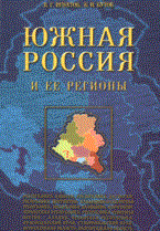 Бутов В.И. - Южная Россия и ее регионы - 2007 Бутов В.И. - Южная Россия и ее регионы - 2007