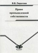 Пирогова В. - Право промышленной собственности - 2007