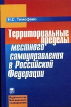 Тимофеев Н.С. - Территориальные пределы местного самоуправления в РФ - 2007