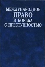 Международное право и борьба с преступностью Сборник документов.