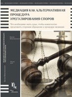 Шамликашвили Ц.А. - Медиация как альтернативная процедура урегулирования споров - 2010 Шамликашвили Ц.А. - Медиация как альтернативная процедура урегулирования споров - 2010