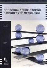 Абрамсон Г.И. - Сопровождение сторон в процедуре медиации - 2013 Абрамсон Г.И. - Сопровождение сторон в процедуре медиации - 2013