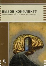 Фридман Г. - Вызов конфликту Понимающий подход в медиации - 2014
