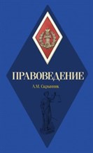 Скрынник А.М. - Правоведение Уч пос - 2022 Скрынник А.М. - Правоведение Уч пос - 2022