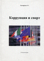 Гончаренко Г. - Коррупция и спорт - 2021