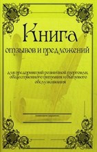 О защите прав потребителя + Новые правила торговли (комплект) Книга отзывов и предложений - 2025