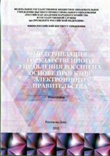 Кривошеева Т. - Модернизация государственного управления России на основе проектов электронного правительства - 2015