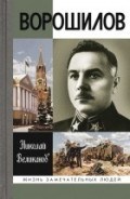 Ворошилов ЖЗЛ