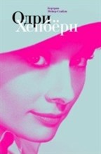 Одри Хепберн ЖЗЛ Малая серия