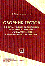 МАСЛОВСКАЯ Т. - СБОРНИК ТЕСТОВ ПО ЮРИДИЧЕСКИМ ДИСЦИПЛИНАМ СПЕЦИАЛЬНОСТИ 080504-"ГОСУДАРСТВЕННОЕ И МУНИЦИПАЛЬНОЕ УПРА - 2006 МАСЛОВСКАЯ Т. - СБОРНИК ТЕСТОВ ПО ЮРИДИЧЕСКИМ ДИСЦИПЛИНАМ СПЕЦИАЛЬНОСТИ 080504-"ГОСУДАРСТВЕННОЕ И МУНИЦИПАЛЬНОЕ УПРА - 2006