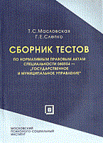 МАСЛОВСКАЯ Т. - СБОРНИК ТЕСТОВ ПО НОРМАТИВНЫМ ПРАВОВЫМ АКТАМ СПЕЦИАЛЬНОСТИ 080504-"ГОСУДАРСТВЕННОЕ И МУНИЦИПАЛЬНОЕ У - 2006 МАСЛОВСКАЯ Т. - СБОРНИК ТЕСТОВ ПО НОРМАТИВНЫМ ПРАВОВЫМ АКТАМ СПЕЦИАЛЬНОСТИ 080504-"ГОСУДАРСТВЕННОЕ И МУНИЦИПАЛЬНОЕ У - 2006