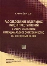 Карасева Е. - РАССЛЕДОВАНИЕ ОТДЕЛЬНЫХ ВИДОВ ПРЕСТУПЛЕНИЙ В СФЕРЕ ЭКОНОМИКИ И МЕЖДУНАРОДНОЕ СОТРУДНИЧЕСТВО ПО УГОЛО - 2005