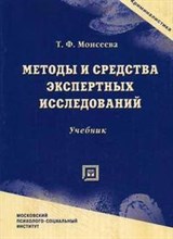 Моисеева Т. - Методы и средства экспертных исследований уч-к - 2006