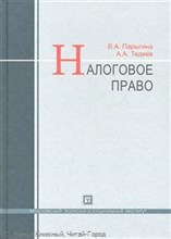 Парыгина В.Т. - Налоговое право. - 3-е изд., перераб. и доп. - 2011