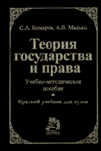Теория государства и права: Учебно-методический комплекс Краткий учебник для ВУЗов - 2014 Теория государства и права: Учебно-методический комплекс Краткий учебник для ВУЗов - 2014