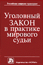 Галахова А. - Уголовный закон в практике мирового судьи Научно-практическое пособие ( ) - 2005 Галахова А. - Уголовный закон в практике мирового судьи Научно-практическое пособие ( ) - 2005