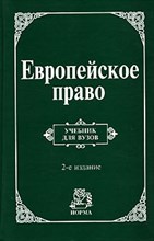 Энтин Л. - Европейское право Право Европейского Союза и правовое обеспечение защиты прав человека Уч-к - 2007 Энтин Л. - Европейское право Право Европейского Союза и правовое обеспечение защиты прав человека Уч-к - 2007