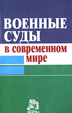 Петроченкова А. - Военные суды в современном мире - 2006 Петроченкова А. - Военные суды в современном мире - 2006