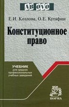 Козлова К. - Конституционное право - 2014