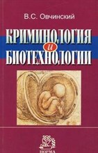 Овчинский В. - Криминология и биотехнологии - 2015
