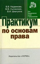 Надвикова В. . - Практикум по основам права - 2014