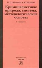 Яблоков Н.Г. - Криминалистика природа система методологические основы 2-e изд - 2011
