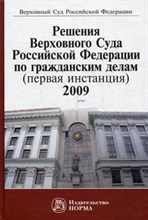 Решения Верх. Суда РФ по гражд. делам (первая инстанция) 2009 - 2010 Решения Верх. Суда РФ по гражд. делам (первая инстанция) 2009 - 2010