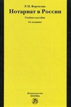 Вергасова Р. - Нотариат в России Учебное пособие 4-e изд - 2013