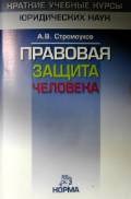 Стремоухов - Правовая защита человека - 2006