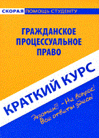 Баталина - Краткий курс по Гражданскому процессуальному праву - 2007