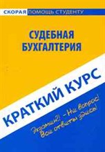 Романов В. - Краткий курс по судебной бухгалтерии Учебное пособие. - 2011