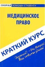 Кирсанов - Краткий курс по медицинкому праву Уч пос - 2009