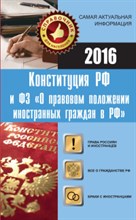КОНСТИТУЦИЯ РФ и ФЗ О правовом положении иностранных граждан в РФ - 2016 КОНСТИТУЦИЯ РФ и ФЗ О правовом положении иностранных граждан в РФ - 2016
