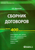 Васильев К.Б. - Сборник договоров более 400 форм - 2014