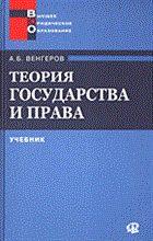 Венгеров А.Б. - Теория государства и права 2 изд - 2013 Венгеров А.Б. - Теория государства и права 2 изд - 2013