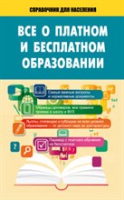 Все о платном и бесплатном образование - 2014 Все о платном и бесплатном образование - 2014