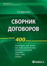 Васильев К.Б. - Сборник договоров более 400 форм 2-е изд стер - 2007