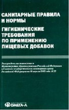 Санитарные правила и нормы Гигиенические требования по применению пищевых добавок. - 2007