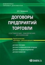 Захарьина А. - Договоры предприятий торговли составление заключение исполнение 2 изд - 2008