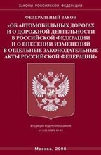 Об автомобильных дорогах и дорожной деятельности в РФ и о внесении изменений в отдельные законодател - 2008