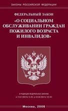 О социальном обслуживании граждан пожилого возраста и инвалидов ФЗ - 2008