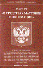 О СМИ ФЗ - 2010