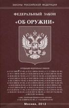 Об оружии ФЗ - 2012
