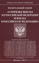 О порядке выезда из РФ и въезда в РФ - 2012