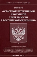 О частной детективной и охранной деятельности ФЗ - 2013 О частной детективной и охранной деятельности ФЗ - 2013