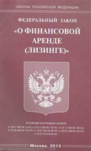 О финансовой аренде (лизинге) ФЗ РФ - 2013